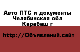 Авто ПТС и документы. Челябинская обл.,Карабаш г.